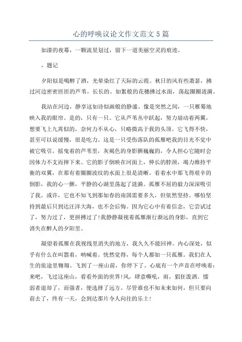 心的呼唤议论文作文范文5篇
