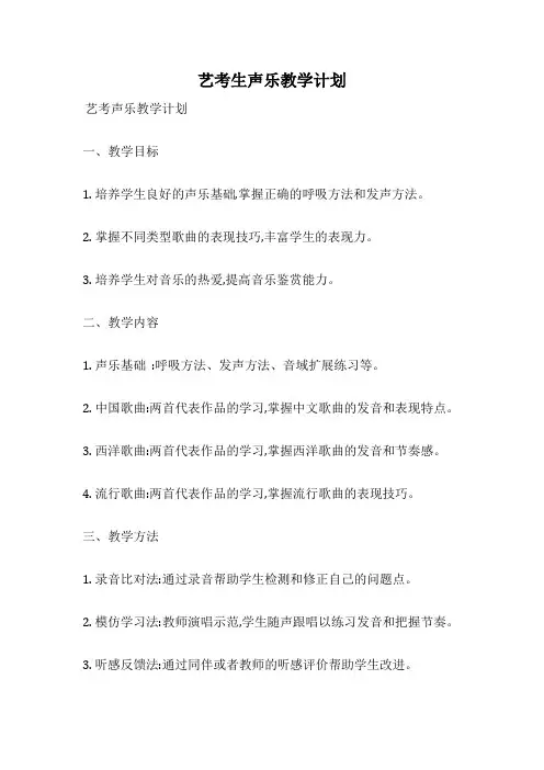 艺考生声乐教学计划