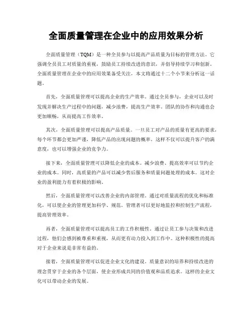 全面质量管理在企业中的应用效果分析