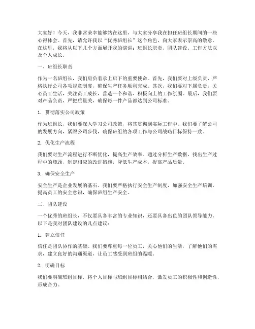 优秀班组长演讲稿范文