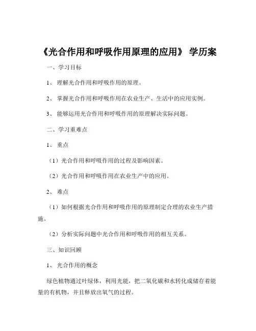 《光合作用和呼吸作用原理的应用》 学历案