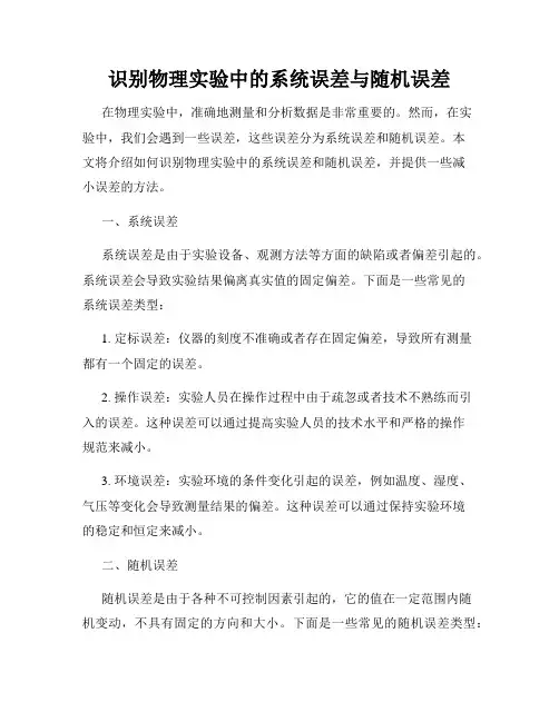 识别物理实验中的系统误差与随机误差
