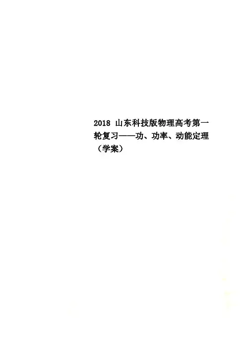 2018山东科技版物理高考第一轮复习——功、功率、动能定理(学案)
