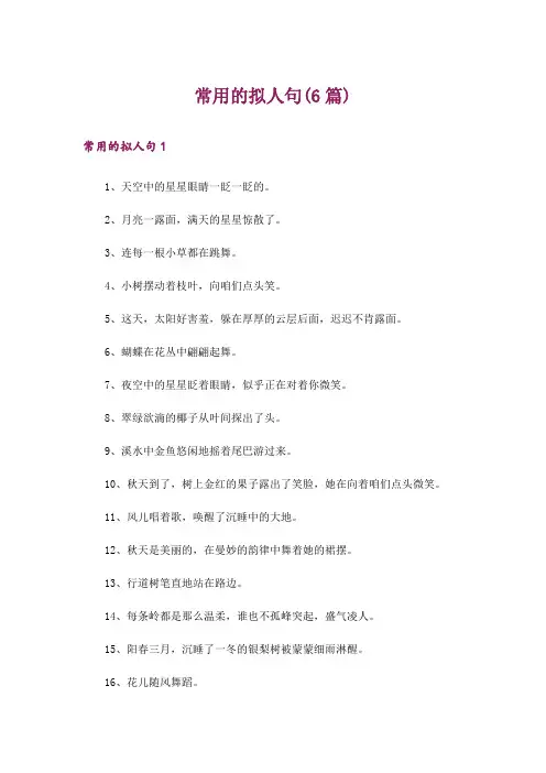常用的拟人句(6篇)
