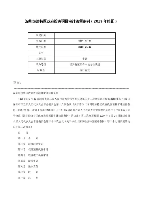 深圳经济特区政府投资项目审计监督条例（2019年修正）-