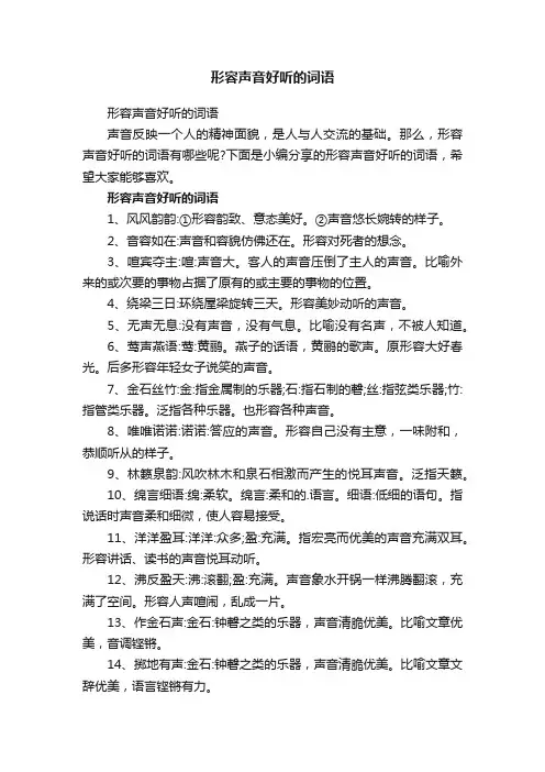 形容声音好听的词语