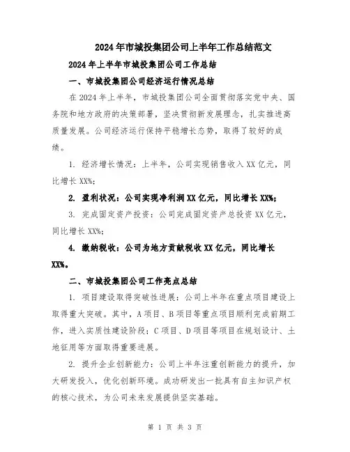 2024年市城投集团公司上半年工作总结范文