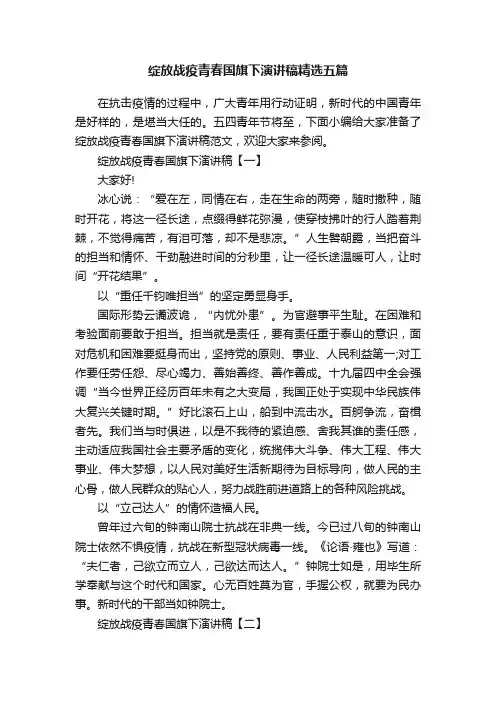 绽放战疫青春国旗下演讲稿精选五篇