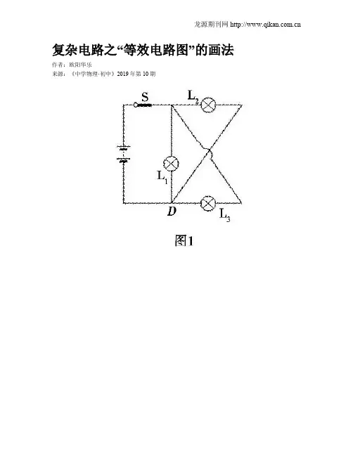 复杂电路之“等效电路图”的画法