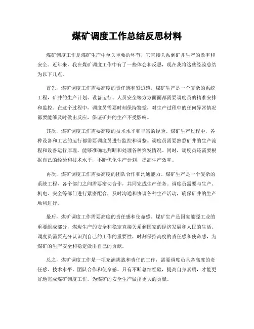 煤矿调度工作总结反思材料