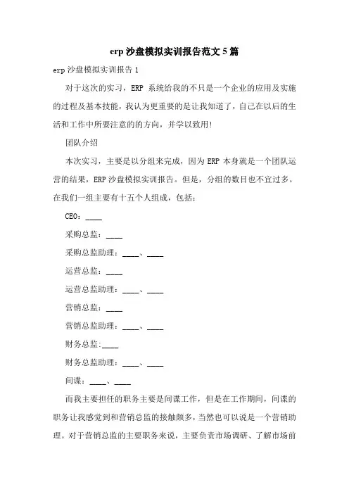 erp沙盘模拟实训报告范文5篇