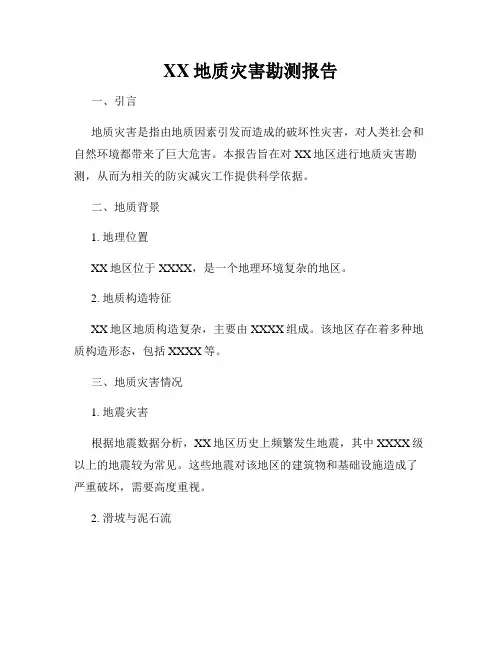 XX地质灾害勘测报告