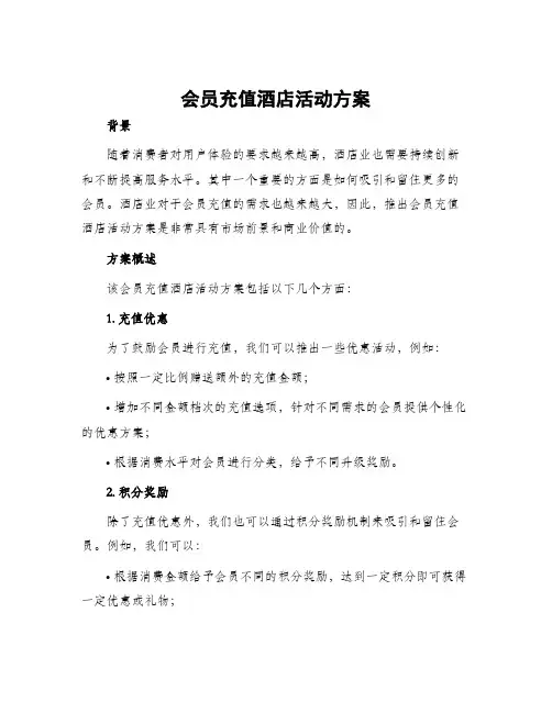 会员充值酒店活动方案