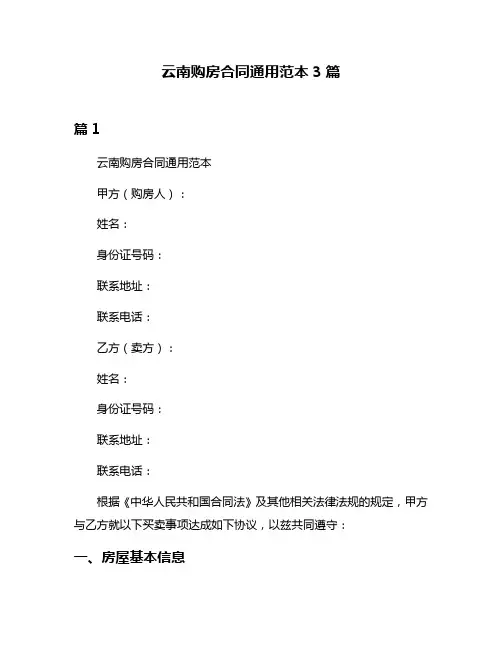 云南购房合同通用范本3篇