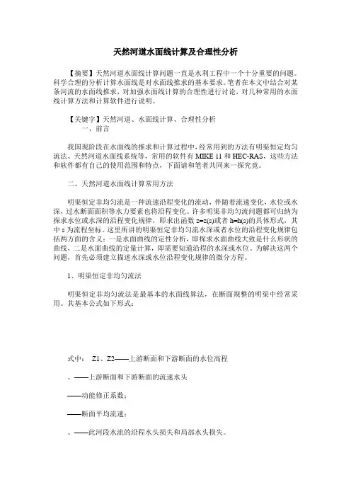天然河道水面线计算及合理性分析