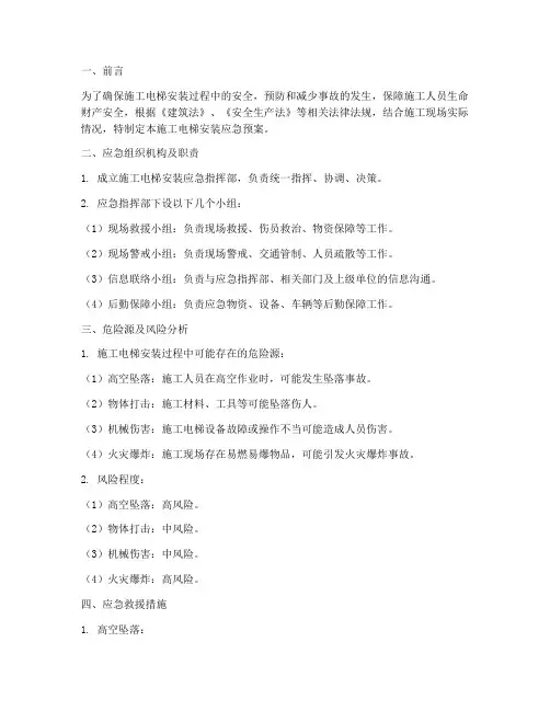 施工电梯安装应急预案