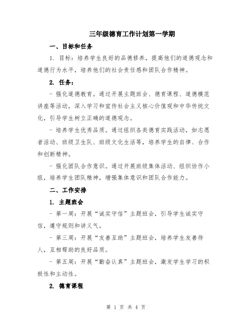 三年级德育工作计划第一学期
