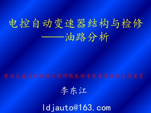 自动变速器结构原理油路分析