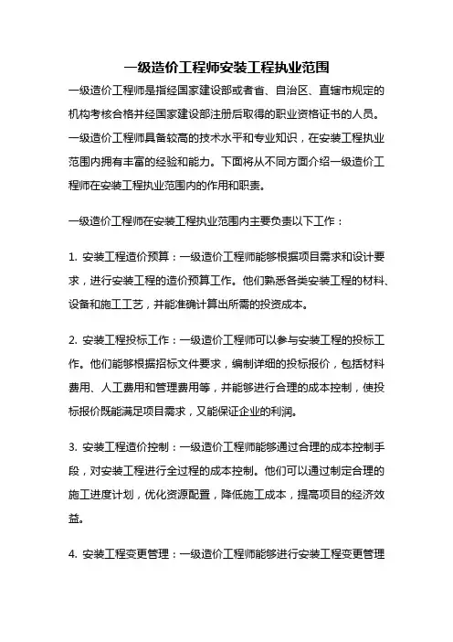 一级造价工程师安装工程执业范围
