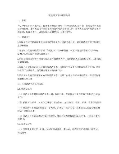 医院 环境清洁管理制度
