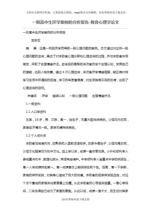 一则高中生厌学案例的分析报告
