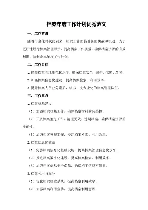 档案年度工作计划优秀范文