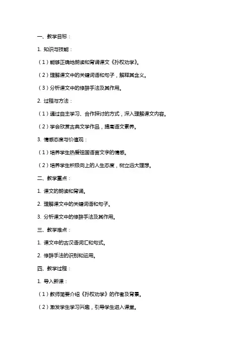 七年级语文教案 七年级语文教案(下)孙权劝学导学稿