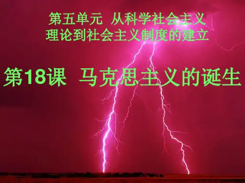 第18课_马克思主义的诞生