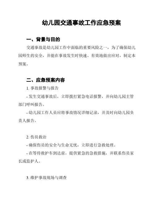 幼儿园交通事故工作应急预案