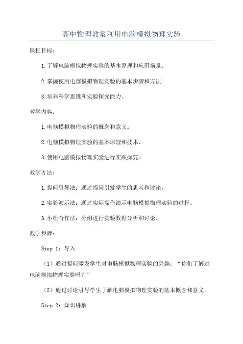 高中物理教案利用电脑模拟物理实验