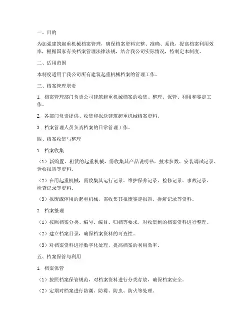 建筑起重机械档案管理制度