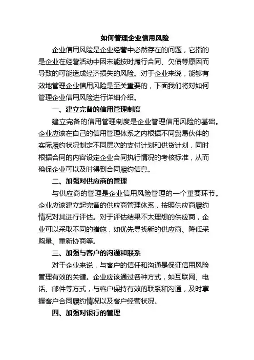 如何管理企业信用风险