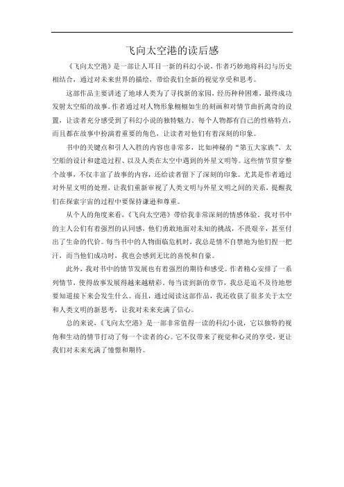 飞向太空港的读后感
