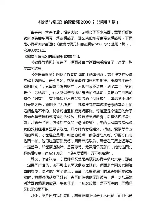 《傲慢与偏见》的读后感2000字（通用7篇）