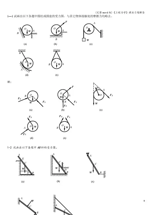 (完整word版)《工程力学》课后习题解答