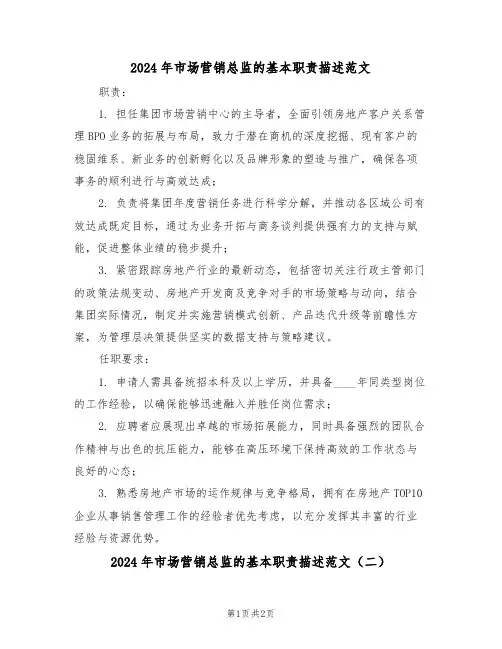 2024年市场营销总监的基本职责描述范文（二篇）