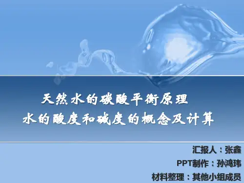 天然水碳酸平衡原理水酸度及碱度概念及计算