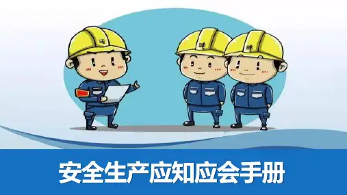 企业安全生产应知应会手册