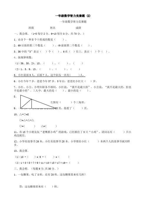一年级数学智力竞赛题 (2)
