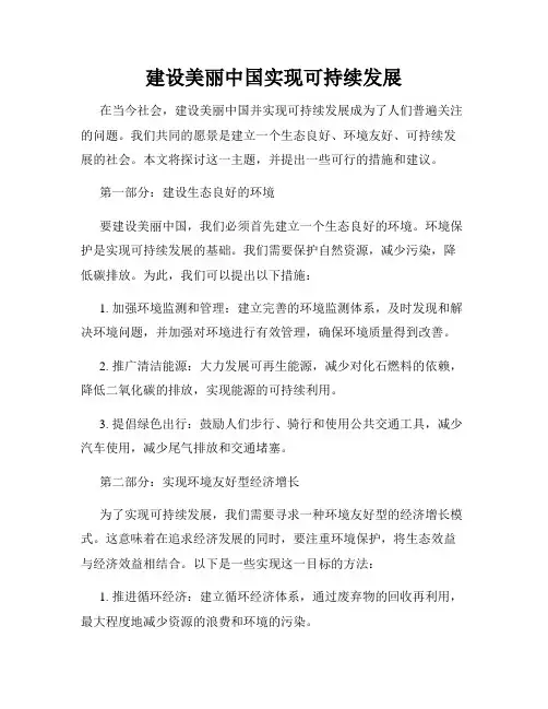 建设美丽中国实现可持续发展