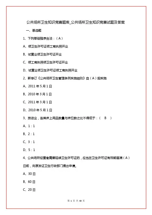 公共场所卫生知识竞赛题库_公共场所卫生知识竞赛试题及答案