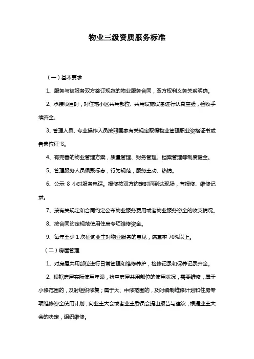 物业三级资质服务标准