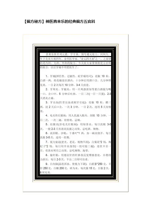 【偏方秘方】神医喜来乐的经典偏方五官科