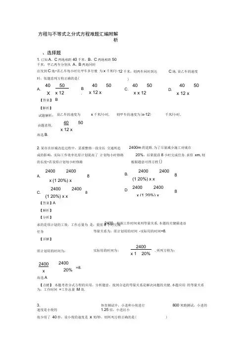方程与不等式之分式方程难题汇编附解析