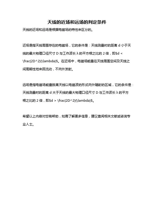 天线的近场和远场的判定条件