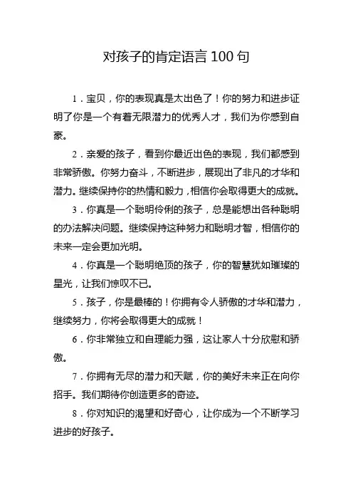 对孩子的肯定语言100句