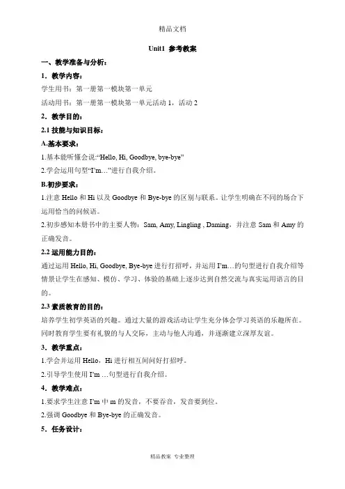 外研版小学英语三年级上册Module 1 Unit1 教案(教学设计)