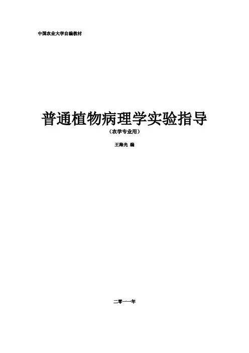 普通植物病理学实验指导