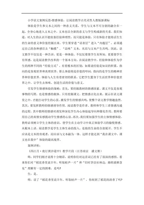 小学语文案例反思-情感体验,让阅读教学点亮灵性人教版新课标
