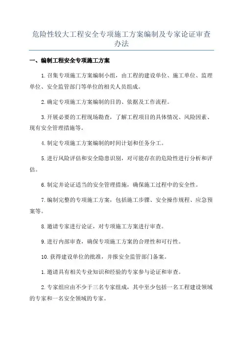 危险性较大工程安全专项施工方案编制及专家论证审查办法